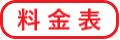 料金表へ