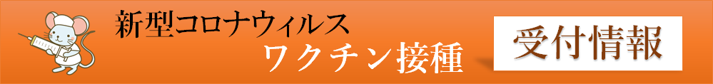 ワクチン接種