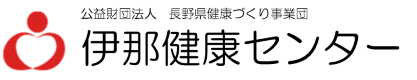 公益財団法人 長野県健康づくり事業団 伊那健康センター