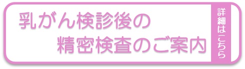 乳がん健診後の精密検査のご案内