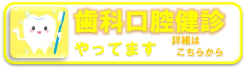 歯科口腔健診