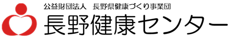 公益財団法人 長野県健康づくり事業団 長野健康センター