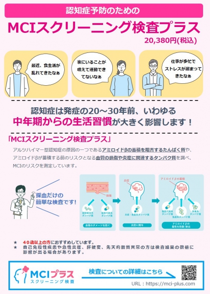 長野健康センター 新規オプション検査
(MCIスクリーニングプラス)