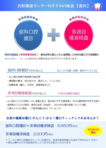 長野健康センター 新規オプション検査
(多項目唾液検査)