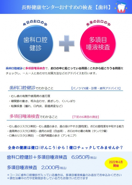 長野健康センター　新規オプション検査
(多項目唾液検査)